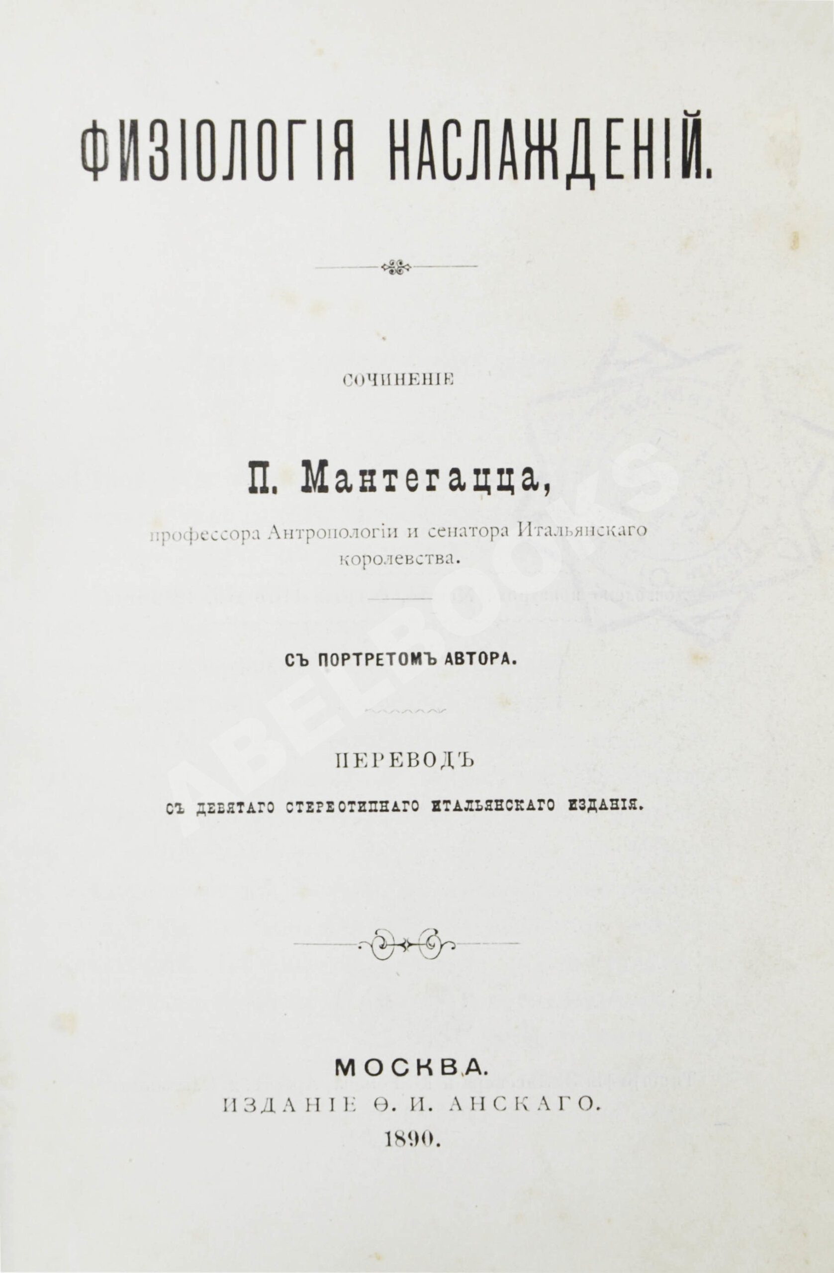 Мантегацца, П. Физиология наслаждений | Купить с доставкой по Москве и всей  России по выгодным ценам.