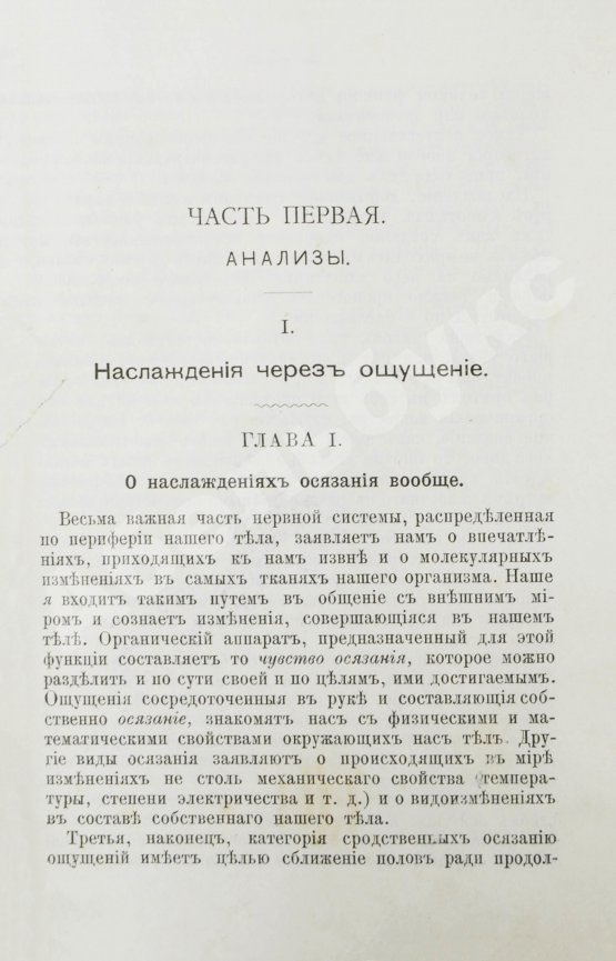 Антикварная книга Мантегацца, П. Физиология наслаждений