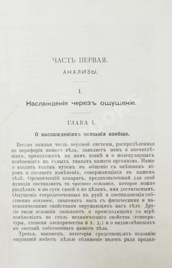 Антикварная книга Мантегацца, П. Физиология наслаждений Антикварная книга Мантегацца, П. Физиология наслаждений