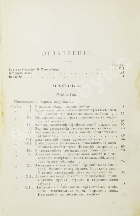 Антикварная книга Мантегацца, П. Физиология наслаждений