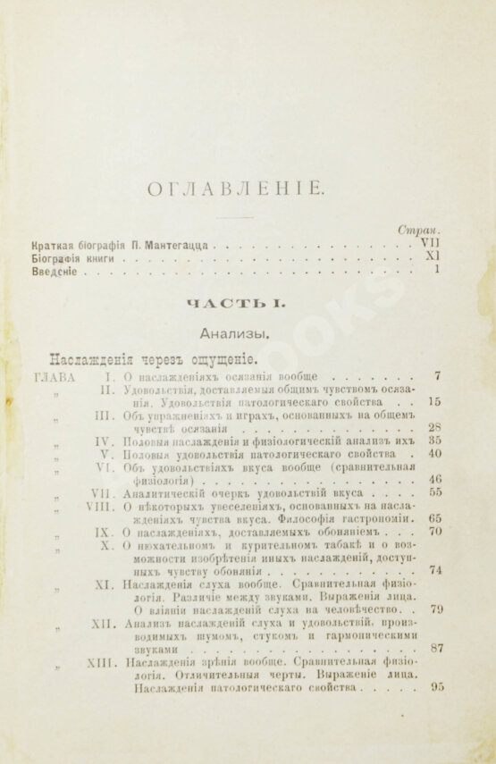 Антикварная книга Мантегацца, П. Физиология наслаждений Антикварная книга Мантегацца, П. Физиология наслаждений