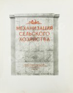 Механизация сельского хозяйства. Оформление Соломона Телингатера