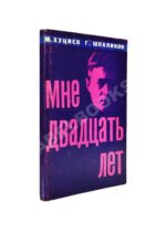 Хуциев, М.М. [автограф], Шпаликов, Г.Д. Мне двадцать лет