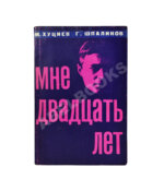 Хуциев, М.М. [автограф], Шпаликов, Г.Д. Мне двадцать лет