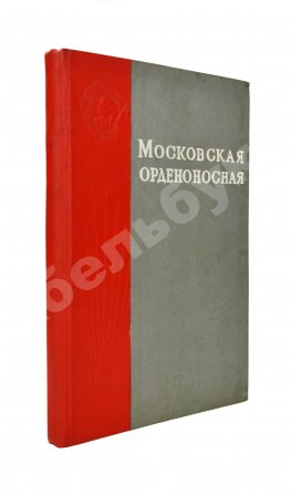 Московская орденоносная