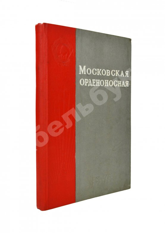 Антикварная книга Московская орденоносная