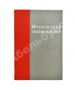Московская орденоносная