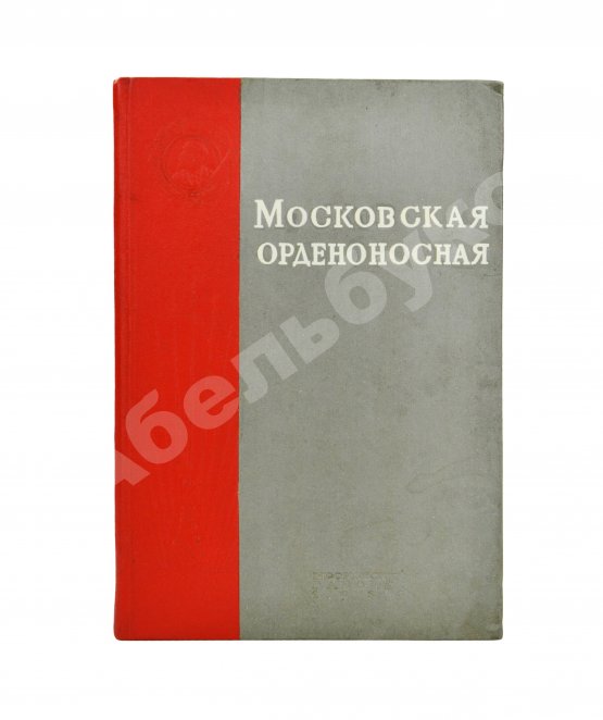 Антикварная книга Московская орденоносная