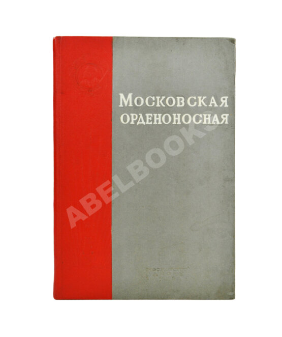 Антикварная книга Московская орденоносная