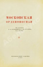 Московская орденоносная