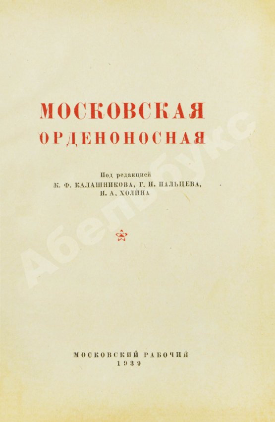 Антикварная книга Московская орденоносная
