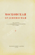 Московская орденоносная