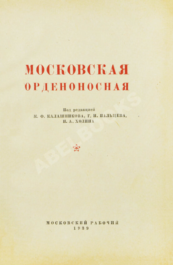 Антикварная книга Московская орденоносная