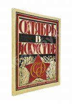 Октябрь в искусстве и литературе. 1917-1927