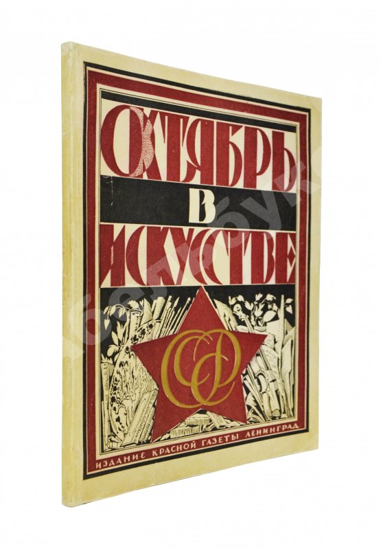 Антикварная книга Октябрь в искусстве и литературе. 1917-1927