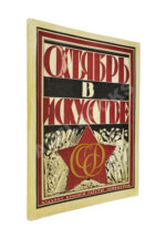 Октябрь в искусстве и литературе. 1917-1927