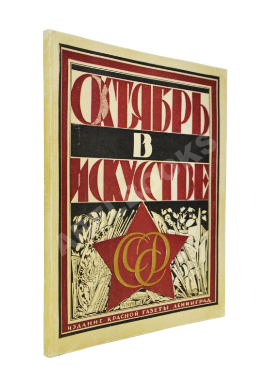 Антикварная книга Октябрь в искусстве и литературе. 1917-1927 Антикварная книга Октябрь в искусстве и литературе. 1917-1927