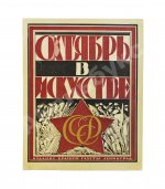 Октябрь в искусстве и литературе. 1917-1927