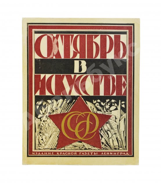 Антикварная книга Октябрь в искусстве и литературе. 1917-1927