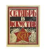 Октябрь в искусстве и литературе. 1917-1927