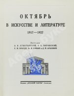 Октябрь в искусстве и литературе. 1917-1927