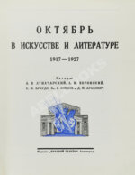Октябрь в искусстве и литературе. 1917-1927