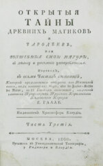 Галле, И.С. Открытые тайны древних магиков и чародеев, или волшебные силы натуры, в пользу и увеселение употреблённые