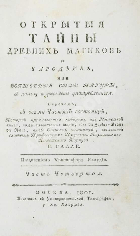 Антикварная книга Галле, И.С. Открытые тайны древних магиков и чародеев, или волшебные силы натуры, в пользу и увеселение употреблённые