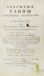Галле, И.С. Открытые тайны древних магиков и чародеев, или волшебные силы натуры, в пользу и увеселение употреблённые