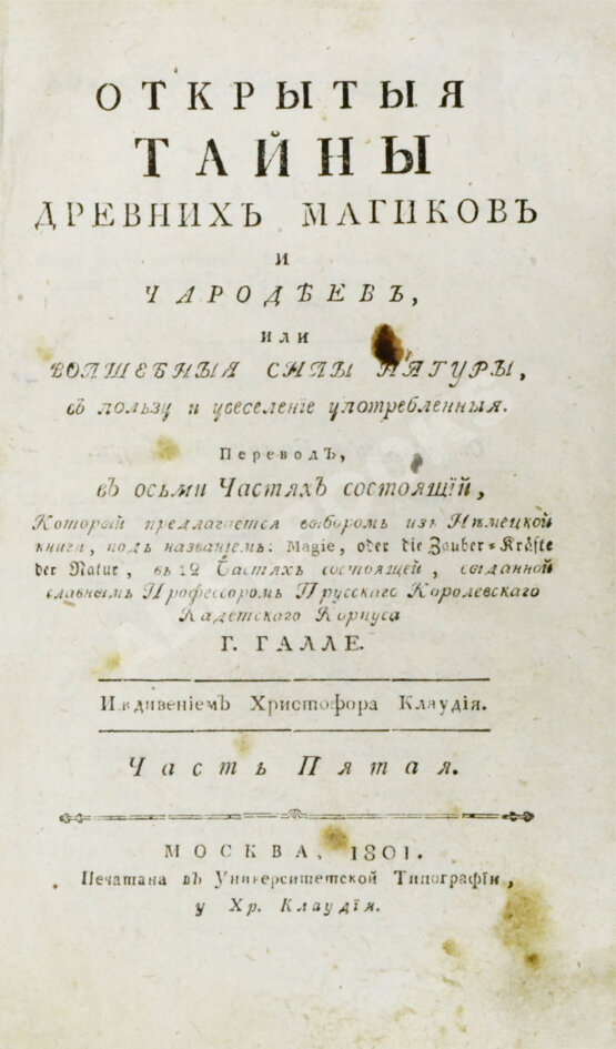 Антикварная книга Галле, И.С. Открытые тайны древних магиков и чародеев, или волшебные силы натуры, в пользу и увеселение употреблённые