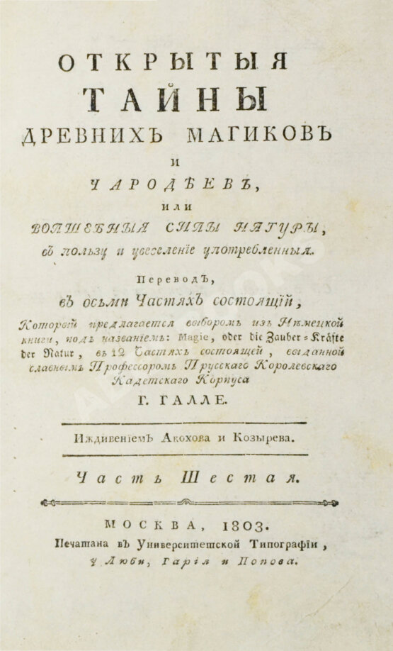 Антикварная книга Галле, И.С. Открытые тайны древних магиков и чародеев, или волшебные силы натуры, в пользу и увеселение употреблённые
