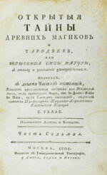 Галле, И.С. Открытые тайны древних магиков и чародеев, или волшебные силы натуры, в пользу и увеселение употреблённые