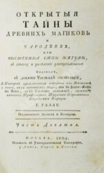 Галле, И.С. Открытые тайны древних магиков и чародеев, или волшебные силы натуры, в пользу и увеселение употреблённые