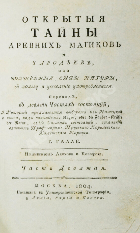 Антикварная книга Галле, И.С. Открытые тайны древних магиков и чародеев, или волшебные силы натуры, в пользу и увеселение употреблённые