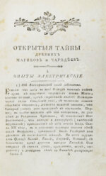 Галле, И.С. Открытые тайны древних магиков и чародеев, или волшебные силы натуры, в пользу и увеселение употреблённые