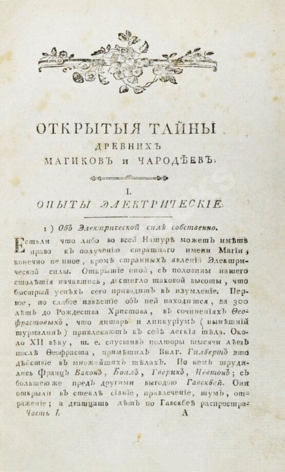 Антикварная книга Галле, И.С. Открытые тайны древних магиков и чародеев, или волшебные силы натуры, в пользу и увеселение употреблённые