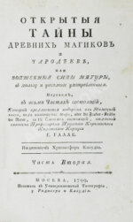 Галле, И.С. Открытые тайны древних магиков и чародеев, или волшебные силы натуры, в пользу и увеселение употреблённые