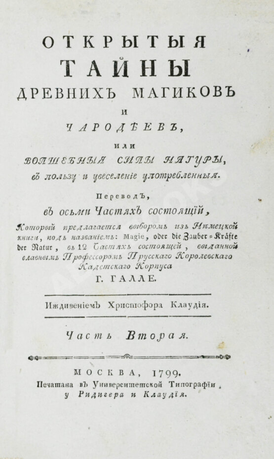 Антикварная книга Галле, И.С. Открытые тайны древних магиков и чародеев, или волшебные силы натуры, в пользу и увеселение употреблённые