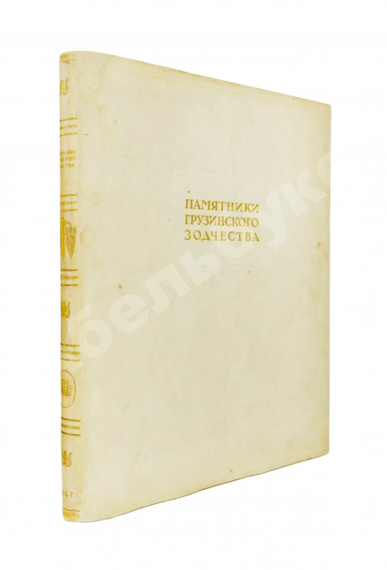 Антикварная книга Северов, Н.П. Памятники грузинского зодчества