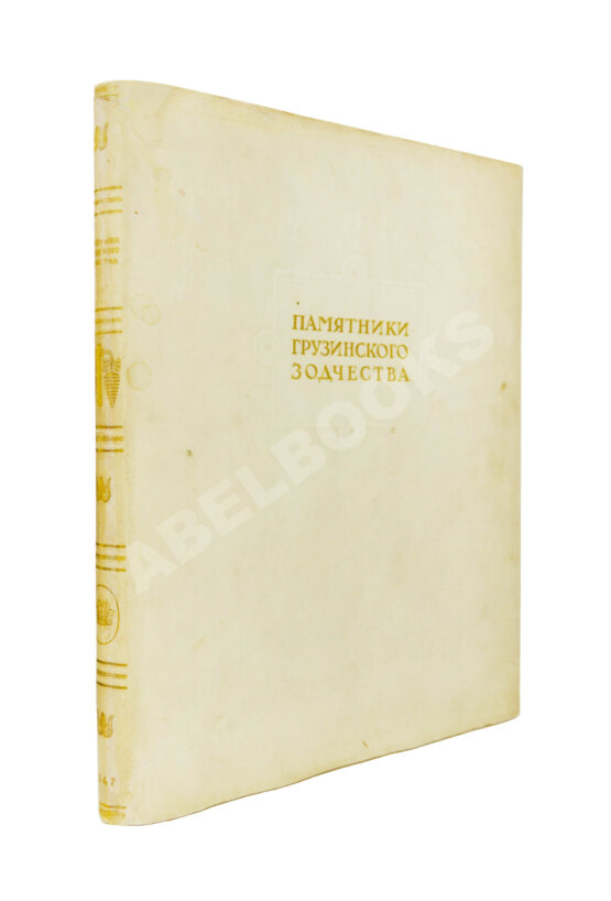Антикварная книга Северов, Н.П. Памятники грузинского зодчества Антикварная книга Северов, Н.П. Памятники грузинского зодчества