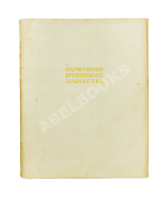 Антикварная книга Северов, Н.П. Памятники грузинского зодчества