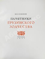 Северов, Н.П. Памятники грузинского зодчества