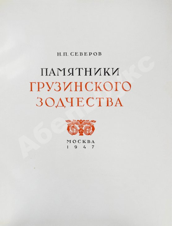 Антикварная книга Северов, Н.П. Памятники грузинского зодчества