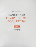 Северов, Н.П. Памятники грузинского зодчества