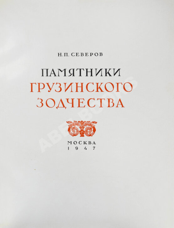 Антикварная книга Северов, Н.П. Памятники грузинского зодчества