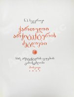 Северов, Н.П. Памятники грузинского зодчества