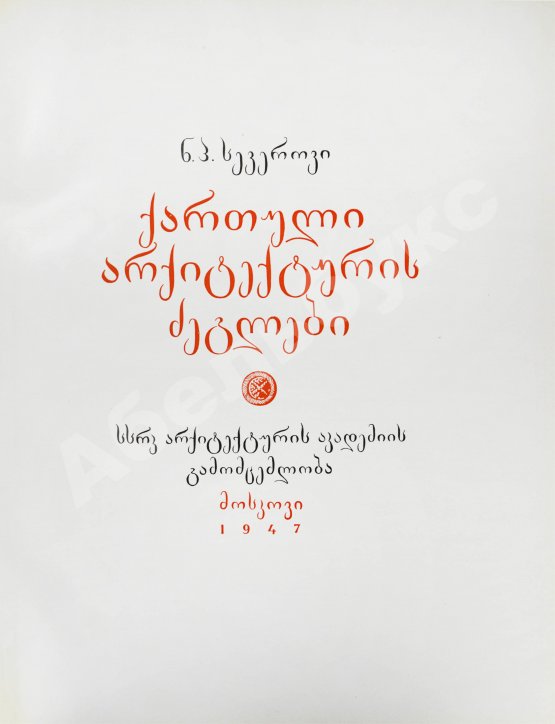 Антикварная книга Северов, Н.П. Памятники грузинского зодчества