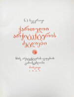 Северов, Н.П. Памятники грузинского зодчества