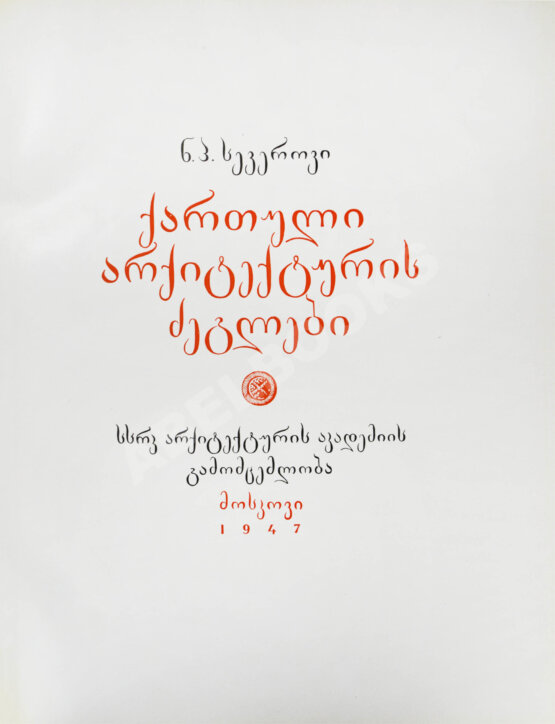 Антикварная книга Северов, Н.П. Памятники грузинского зодчества