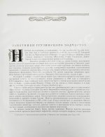 Северов, Н.П. Памятники грузинского зодчества